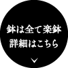 鉢は全て楽鉢 詳細はこちら