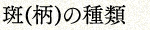 斑(柄)の種類