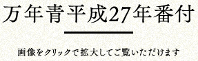 万年青平成27年番付